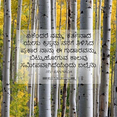 Picture 07 - 2 ಪೇತ್ರನು 1:14 KANIRV - ಏಕೆಂದರೆ ನಮ್ಮ - Bible Verse Picture