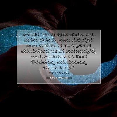 Picture 07 - 2 ಪೇತ್ರನು 1:17 KANIRV - ಏಕೆಂದರೆ, “ಈತನು - Bible Verse Picture