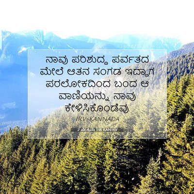 Picture 07 - 2 ಪೇತ್ರನು 1:18 KANIRV - ನಾವು ಪರಿಶುದ್ಧ - Bible Verse Picture