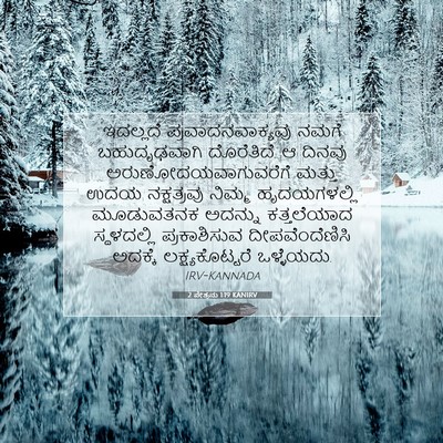 Picture 07 - 2 ಪೇತ್ರನು 1:19 KANIRV - ಇದಲ್ಲದೆ - Bible Verse Picture