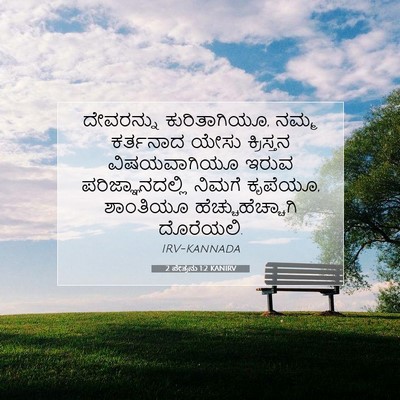 Picture 07 - 2 ಪೇತ್ರನು 1:2 KANIRV - ದೇವರನ್ನು - Bible Verse Picture