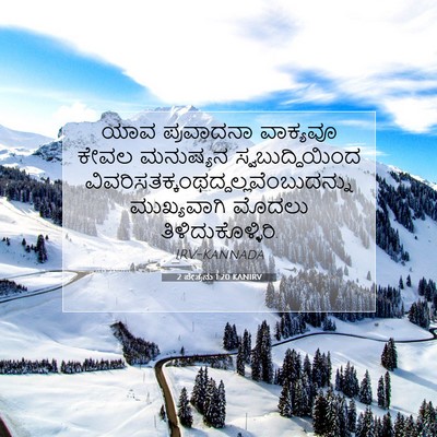 Picture 07 - 2 ಪೇತ್ರನು 1:20 KANIRV - ಯಾವ ಪ್ರವಾದನಾ - Bible Verse Picture
