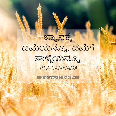 Picture 07 - 2 ಪೇತ್ರನು 1:6 KANIRV - ಜ್ಞಾನಕ್ಕೆ - Bible Verse Picture
