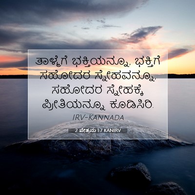 Picture 07 - 2 ಪೇತ್ರನು 1:7 KANIRV - ತಾಳ್ಮೆಗೆ - Bible Verse Picture