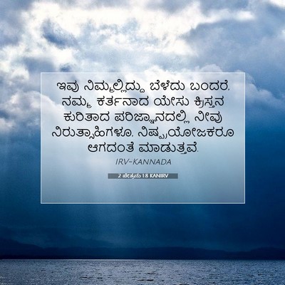 Picture 07 - 2 ಪೇತ್ರನು 1:8 KANIRV - ಇವು ನಿಮ್ಮಲ್ಲಿದ್ದು - Bible Verse Picture