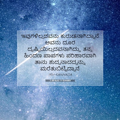 Picture 07 - 2 ಪೇತ್ರನು 1:9 KANIRV - ಇವುಗಳಿಲ್ಲದವನು - Bible Verse Picture
