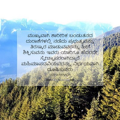 Picture 07 - 2 ಪೇತ್ರನು 2:10 KANIRV - ಮುಖ್ಯವಾಗಿ ಶಾರೀರಿಕ - Bible Verse Picture