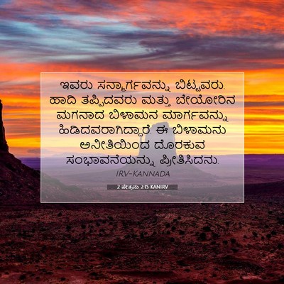 Picture 07 - 2 ಪೇತ್ರನು 2:15 KANIRV - ಇವರು - Bible Verse Picture