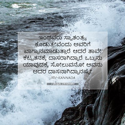 Picture 07 - 2 ಪೇತ್ರನು 2:19 KANIRV - ಇಂಥವರು - Bible Verse Picture
