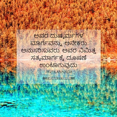 Picture 07 - 2 ಪೇತ್ರನು 2:2 KANIRV - ಅವರ ದುಷ್ಕರ್ಮಗಳ - Bible Verse Picture
