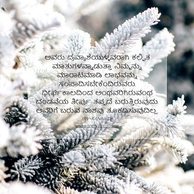 Picture 07 - 2 ಪೇತ್ರನು 2:3 KANIRV - ಅವರು - Bible Verse Picture