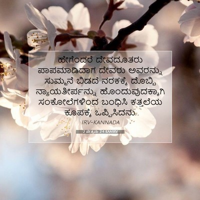 Picture 07 - 2 ಪೇತ್ರನು 2:4 KANIRV - ಹೇಗೆಂದರೆ ದೇವದೂತರು - Bible Verse Picture