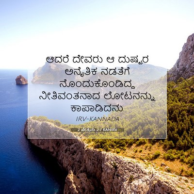 Picture 07 - 2 ಪೇತ್ರನು 2:7 KANIRV - ಆದರೆ ದೇವರು ಆ - Bible Verse Picture