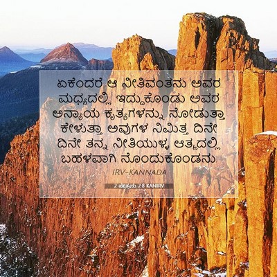Picture 07 - 2 ಪೇತ್ರನು 2:8 KANIRV - ಏಕೆಂದರೆ ಆ - Bible Verse Picture