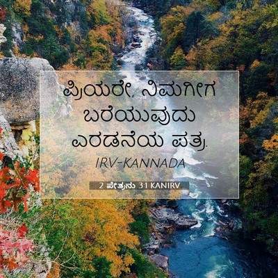 Picture 07 - 2 ಪೇತ್ರನು 3:1 KANIRV - ಪ್ರಿಯರೇ, ನಿಮಗೀಗ - Bible Verse Picture