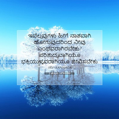 Picture 07 - 2 ಪೇತ್ರನು 3:11 KANIRV - ಇವೆಲ್ಲವುಗಳು ಹೀಗೆ - Bible Verse Picture