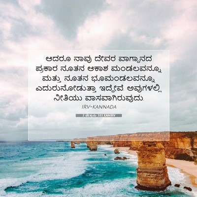 Picture 07 - 2 ಪೇತ್ರನು 3:13 KANIRV - ಆದರೂ ನಾವು ದೇವರ - Bible Verse Picture