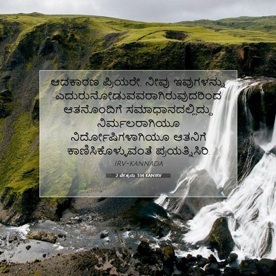 Picture 07 - 2 ಪೇತ್ರನು 3:14 KANIRV - ಆದಕಾರಣ ಪ್ರಿಯರೇ, - Bible Verse Picture
