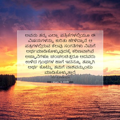 Picture 07 - 2 ಪೇತ್ರನು 3:16 KANIRV - ಅವನು ತನ್ನ ಎಲ್ಲಾ - Bible Verse Picture