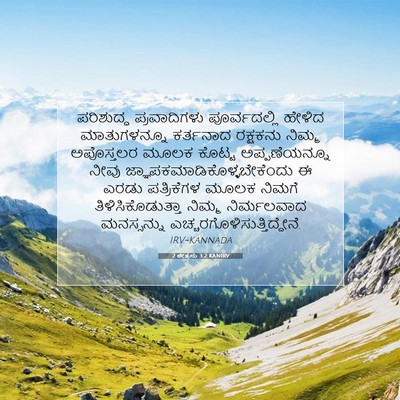 Picture 07 - 2 ಪೇತ್ರನು 3:2 KANIRV - ಪರಿಶುದ್ಧ - Bible Verse Picture
