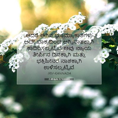 Picture 07 - 2 ಪೇತ್ರನು 3:7 KANIRV - ಆದರೆ ಈಗಿನ - Bible Verse Picture