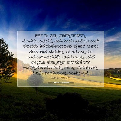 Picture 07 - 2 ಪೇತ್ರನು 3:9 KANIRV - ಕರ್ತನು ತನ್ನ - Bible Verse Picture
