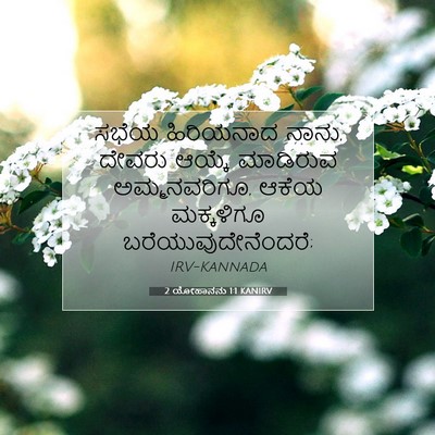 Picture 07 - 2 ಯೋಹಾನನು 1:1 KANIRV - ಸಭೆಯ ಹಿರಿಯನಾದ - Bible Verse Picture