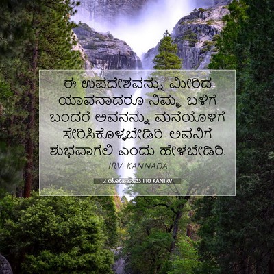 Picture 07 - 2 ಯೋಹಾನನು 1:10 KANIRV - ಈ ಉಪದೇಶವನ್ನು - Bible Verse Picture