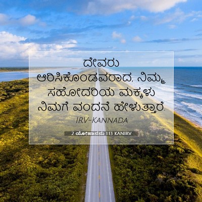 Picture 07 - 2 ಯೋಹಾನನು 1:13 KANIRV - ದೇವರು - Bible Verse Picture