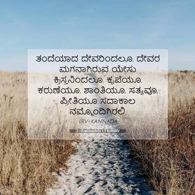 Picture 07 - 2 ಯೋಹಾನನು 1:3 KANIRV - ತಂದೆಯಾದ - Bible Verse Picture