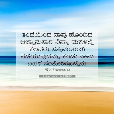 Picture 07 - 2 ಯೋಹಾನನು 1:4 KANIRV - ತಂದೆಯಿಂದ ನಾವು - Bible Verse Picture