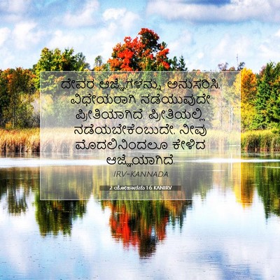 Picture 07 - 2 ಯೋಹಾನನು 1:6 KANIRV - ದೇವರ ಆಜ್ಞೆಗಳನ್ನು - Bible Verse Picture