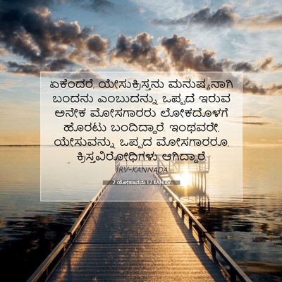 Picture 07 - 2 ಯೋಹಾನನು 1:7 KANIRV - ಏಕೆಂದರೆ, - Bible Verse Picture