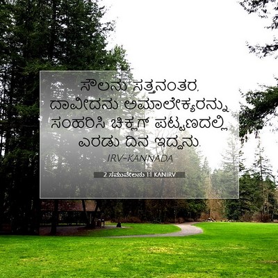 Picture 07 - 2 ಸಮುವೇಲನು 1:1 KANIRV - ಸೌಲನು ಸತ್ತನಂತರ, - Bible Verse Picture