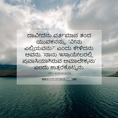 Picture 07 - 2 ಸಮುವೇಲನು 1:13 KANIRV - ದಾವೀದನು ವರ್ತಮಾನ - Bible Verse Picture