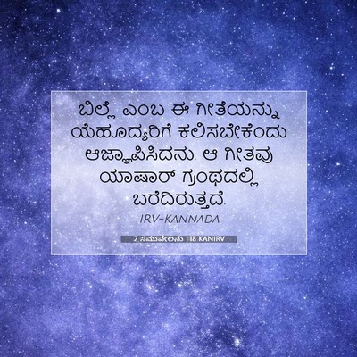 Picture 07 - 2 ಸಮುವೇಲನು 1:18 KANIRV - ಬಿಲ್ಲೆ ಎಂಬ ಈ - Bible Verse Picture