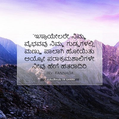 Picture 07 - 2 ಸಮುವೇಲನು 1:19 KANIRV - “ಇಸ್ರಾಯೇಲರೇ, - Bible Verse Picture