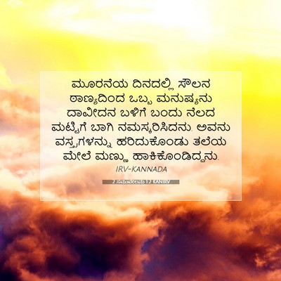 Picture 07 - 2 ಸಮುವೇಲನು 1:2 KANIRV - ಮೂರನೆಯ ದಿನದಲ್ಲಿ - Bible Verse Picture