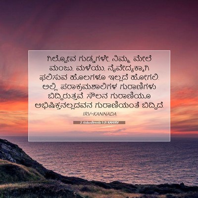 Picture 07 - 2 ಸಮುವೇಲನು 1:21 KANIRV - ಗಿಲ್ಬೋವ ಗುಡ್ಡಗಳೇ, - Bible Verse Picture