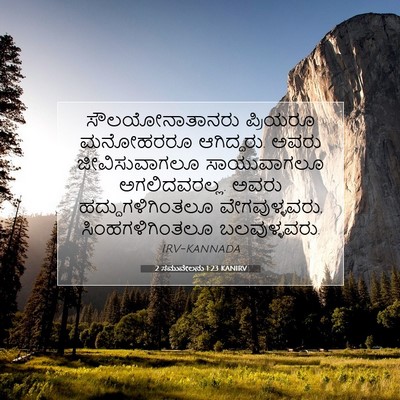 Picture 07 - 2 ಸಮುವೇಲನು 1:23 KANIRV - ಸೌಲಯೋನಾತಾನರು - Bible Verse Picture