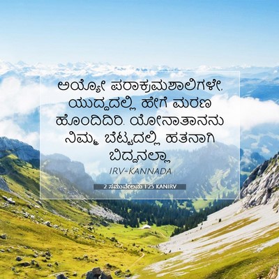 Picture 07 - 2 ಸಮುವೇಲನು 1:25 KANIRV - ಅಯ್ಯೋ - Bible Verse Picture