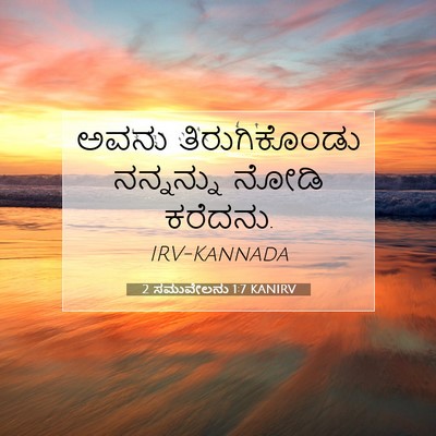 Picture 07 - 2 ಸಮುವೇಲನು 1:7 KANIRV - ಅವನು ತಿರುಗಿಕೊಂಡು - Bible Verse Picture