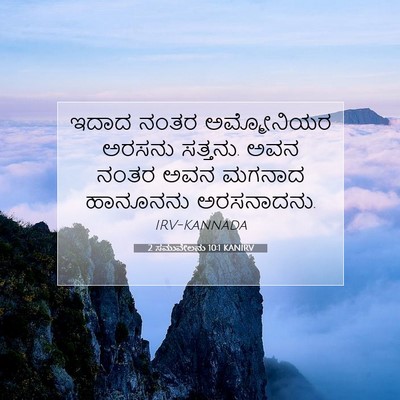 Picture 07 - 2 ಸಮುವೇಲನು 10:1 KANIRV - ಇದಾದ ನಂತರ - Bible Verse Picture