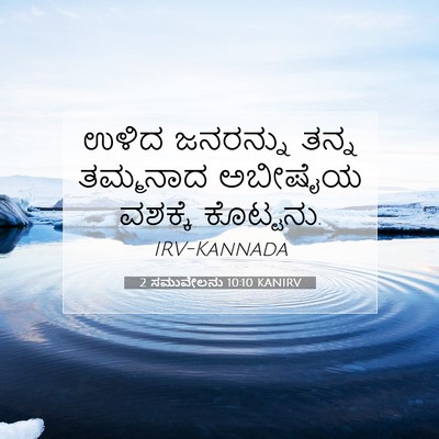 Picture 07 - 2 ಸಮುವೇಲನು 10:10 KANIRV - ಉಳಿದ ಜನರನ್ನು ತನ್ನ - Bible Verse Picture