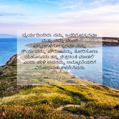 Picture 07 - 2 ಸಮುವೇಲನು 10:12 KANIRV - ಧೈರ್ಯದಿಂದಿರು, - Bible Verse Picture