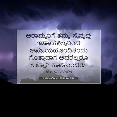 Picture 07 - 2 ಸಮುವೇಲನು 10:15 KANIRV - ಅರಾಮ್ಯರಿಗೆ ತಮ್ಮ - Bible Verse Picture
