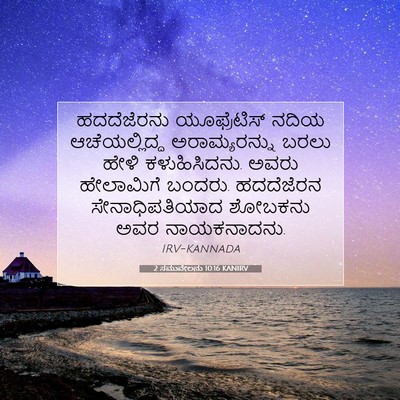 Picture 07 - 2 ಸಮುವೇಲನು 10:16 KANIRV - ಹದದೆಜೆರನು - Bible Verse Picture