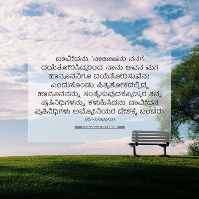 Picture 07 - 2 ಸಮುವೇಲನು 10:2 KANIRV - ದಾವೀದನು, “ನಾಹಾಷನು - Bible Verse Picture