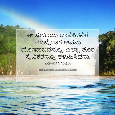 Picture 07 - 2 ಸಮುವೇಲನು 10:7 KANIRV - ಈ ಸುದ್ದಿಯು - Bible Verse Picture