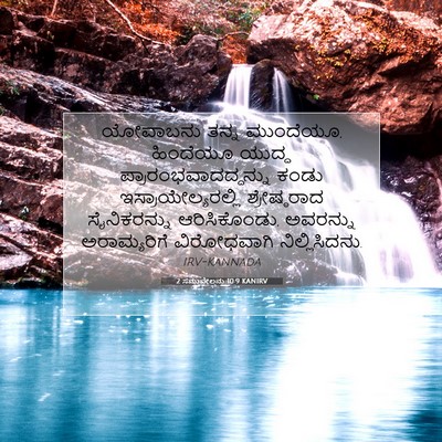 Picture 07 - 2 ಸಮುವೇಲನು 10:9 KANIRV - ಯೋವಾಬನು ತನ್ನ - Bible Verse Picture